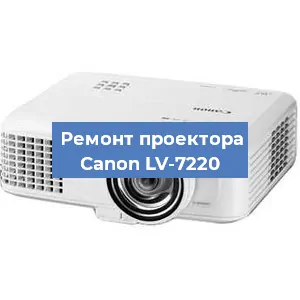 Ремонт проектора Canon LV-7220 в Ростове-на-Дону